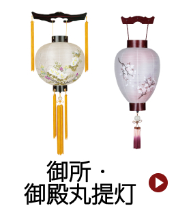 御所・御殿丸提灯