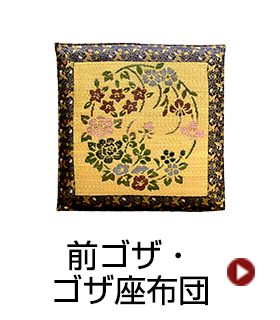前ゴザ・ゴザ座布団