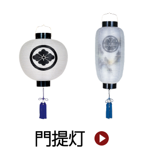 門提灯