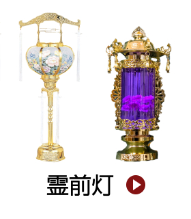 霊前灯