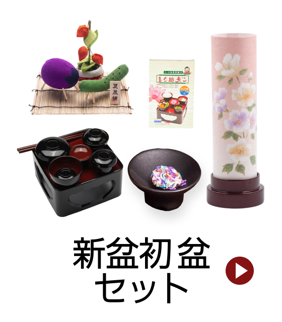 新盆初盆セット