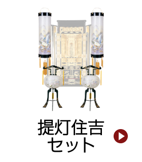 提灯住吉セット