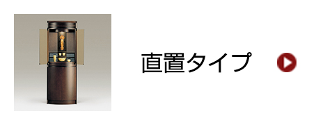 直置タイプ