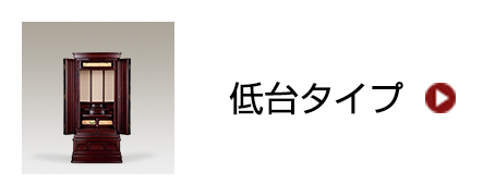 低台タイプ