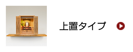 上置タイプ