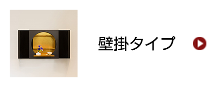 壁掛タイプ